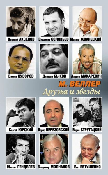 Друзья и звезды | Веллер Михаил Иосифович | Электронная книга - купить ...