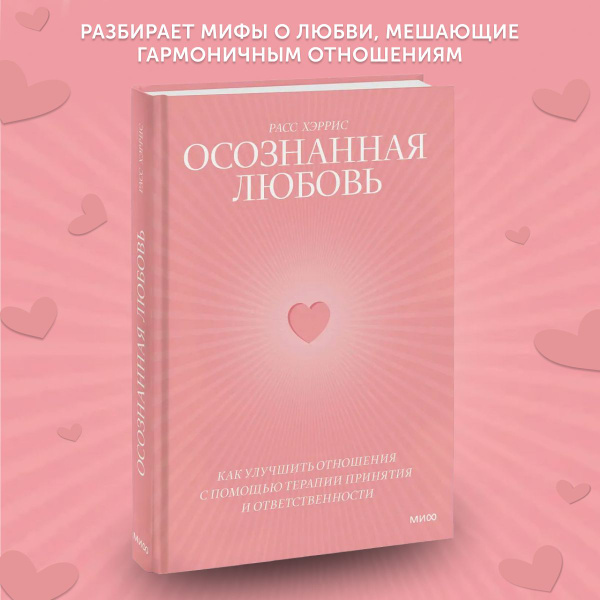 Книга по психологии Осознанная любовь. Как улучшить отношения с помощью ...