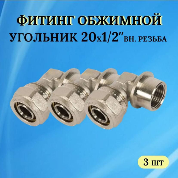 Фитинг обжимной - угольник 20х1/2 внутренняя резьба (для металлопласта ...