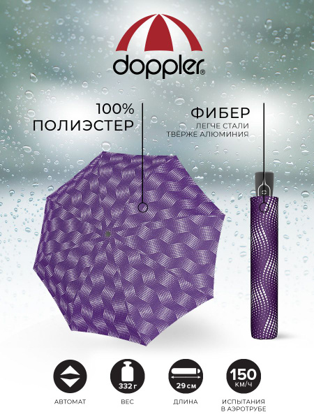 Зонт Doppler, Полный автомат, 3 сложения, фиолетовый купить по низкой ...