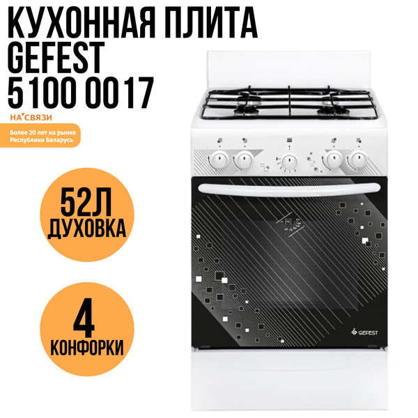 Кухонная газовая плита GEFEST 5100 0017 - купить по выгодной цене в ...