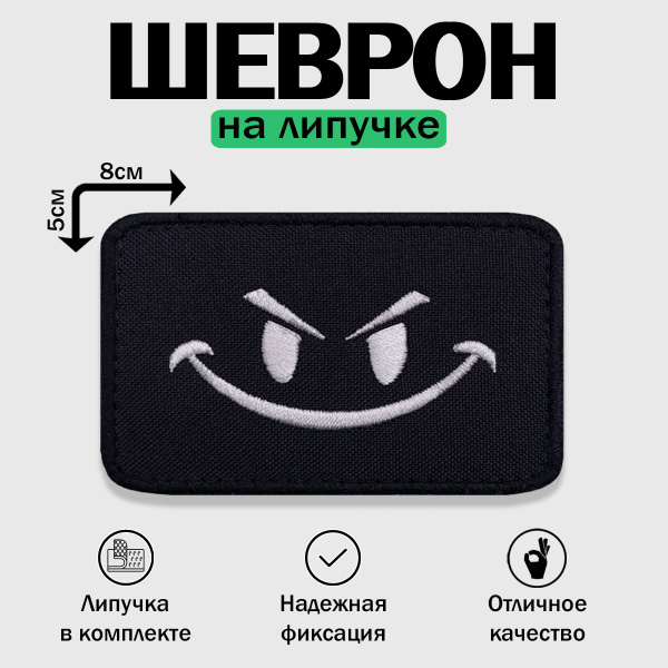 Тактический шеврон на липучке "Злой Смайл", размер 8*5см - купить с ...