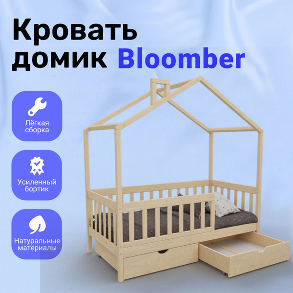 Детская кровать домик Bloomber 160x80 см, из массива березы, с бортиком ...