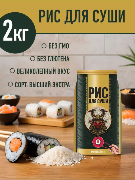 Рис для суши и роллов круглозерный шлифованный, 2 кг - купить с ...