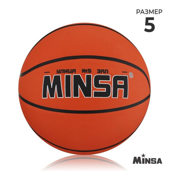 Мяч баскетбольный Minsa ПВх, клееный, 8 панелей, размер 5 (2094017 ...