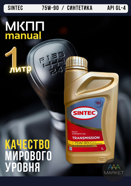 Масло трансмиссионное - Sintec - 75W-90 - API GL-4 - 1л - купить по ...