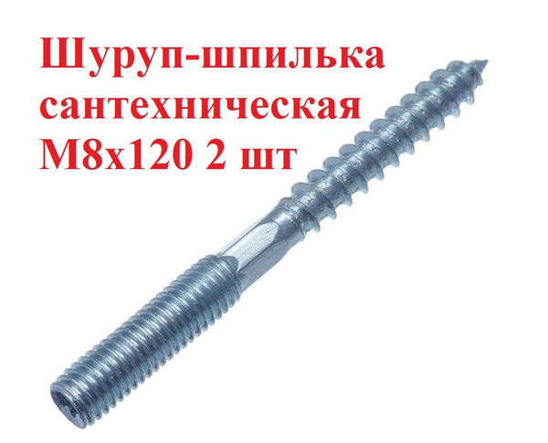 Шуруп-шпилька сантехническая М8*120 2 шт купить на OZON по низкой цене ...