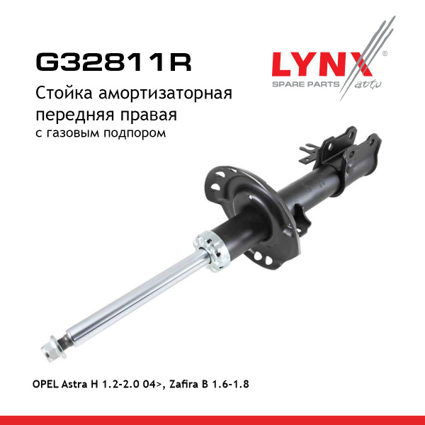 Стойка амортизаторная передняя R LYNXauto G32811R. Для: Opel, Опель ...