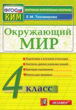 Тихомирова Е.М. Окружающий мир 4 класс КИМ Экзамен 2023 - купить с ...