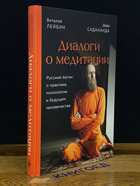 Диалоги о медитации. Русский йогин о практике - купить с доставкой по ...