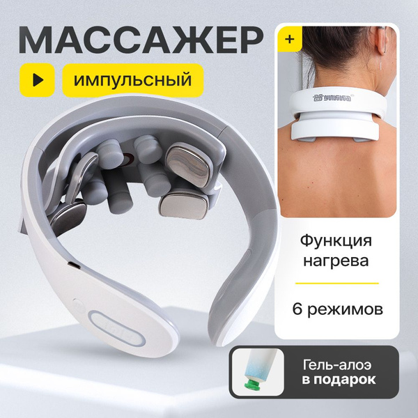 Массажер для шеи импульсный с вибронасадками и подогревом купить на ...
