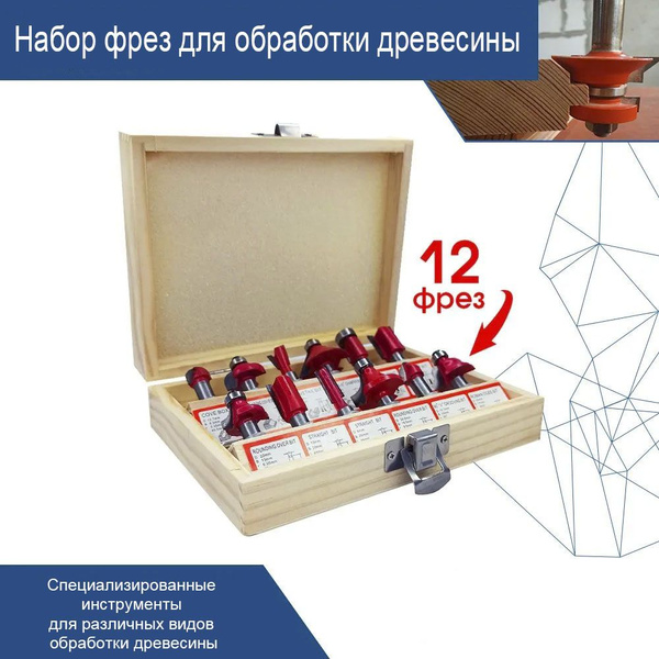 Набор фрез для обработки древесины (12шт) хвостовик 8 мм / фрезы по ...