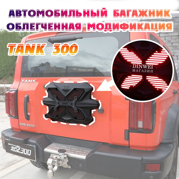 багажник Squirtle подходит для аксессуаров модификации ТАНК 300 ...