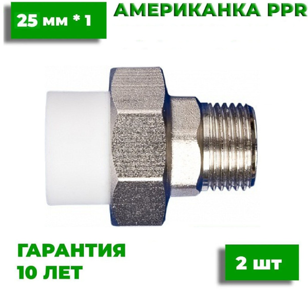 Муфта разборная (американка) 25х1" полипропиленовая наружная резьба ...