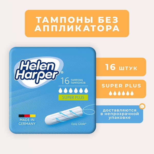 Тампоны женские Helen Harper SUPER PLUS - 16 шт / тампоны супер плюс ...