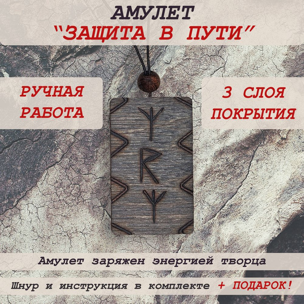Защитный оберег в автомобиль с рунами - купить с доставкой по выгодным ...