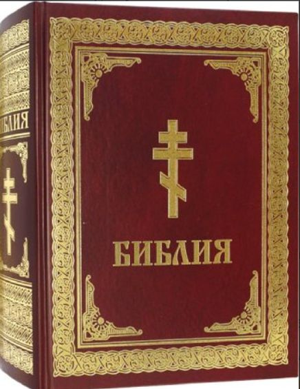 Библия на русском языке (большой формат) - купить с доставкой по ...
