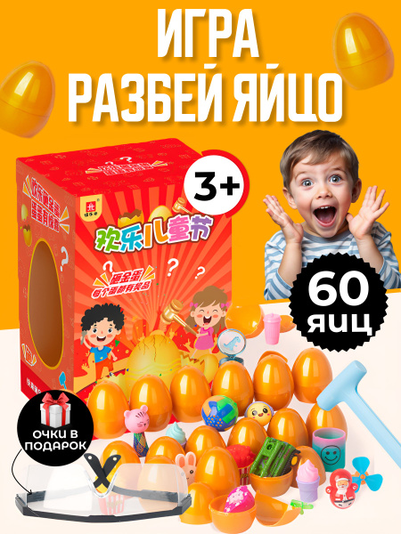 Игра сюрприз Разбей яйцо 3+ - купить с доставкой по выгодным ценам в ...