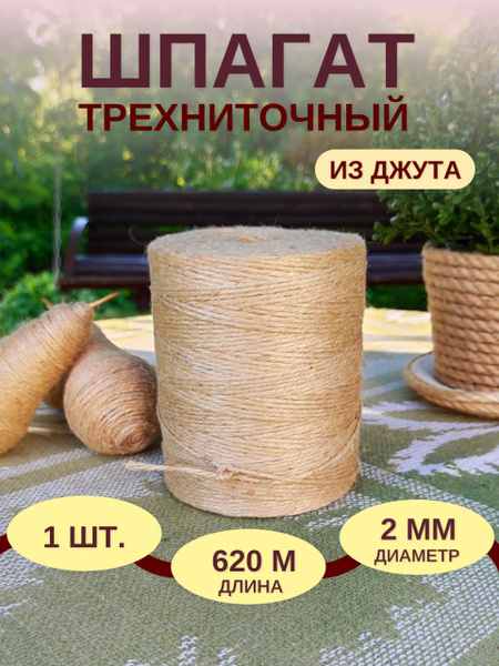 Шпагат джутовый, трёхниточный, д.2 мм, длина 620 м, бечёвка 3 ниточная ...