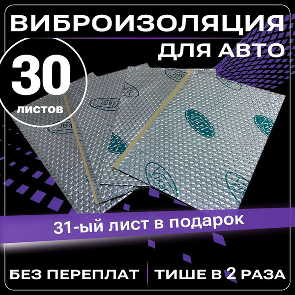 Виброизоляция для автомобиля ВИКАР М1 ( 30 листов + один в подарок ...