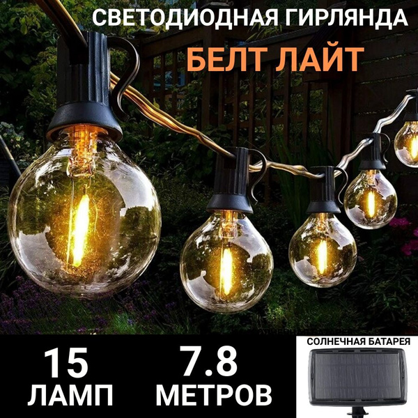 Уличная гирлянда белт-лайт 15 LED на солнечной батарее 7,8 м - купить ...