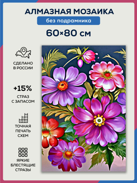 Алмазная мозаика 60x80 Жостовские цветы без подрамника - купить с ...