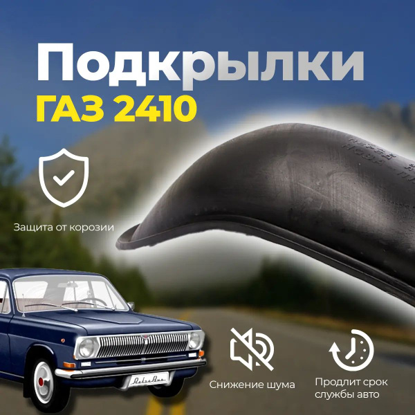 Подкрылки ГАЗ-2410 передние к-т 2 шт.