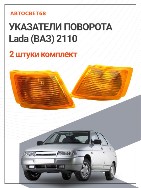 Указатель поворота ВАЗ-2110 передний комплект желтый под фару ...