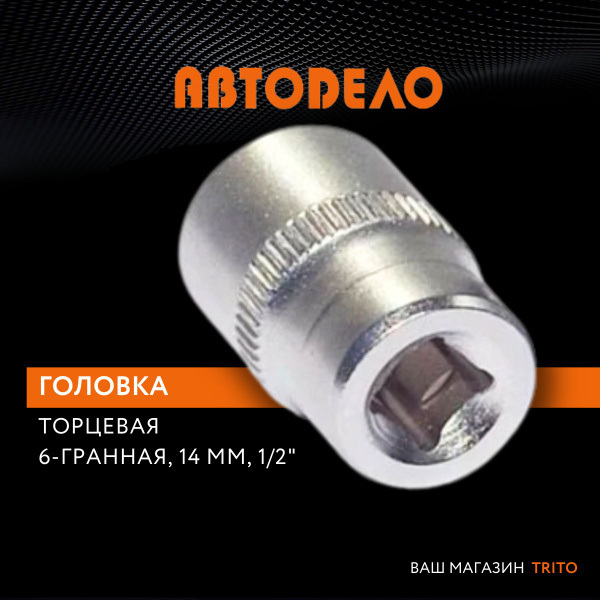 Головка торцевая 14 мм (1/2") ударная высокая (АвтоDело)