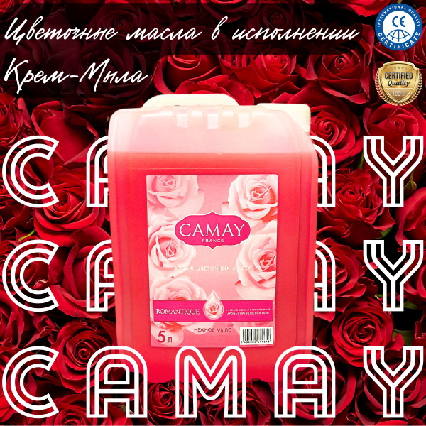 Жидкое Мыло Camay 5 литров - купить с доставкой по выгодным ценам в ...