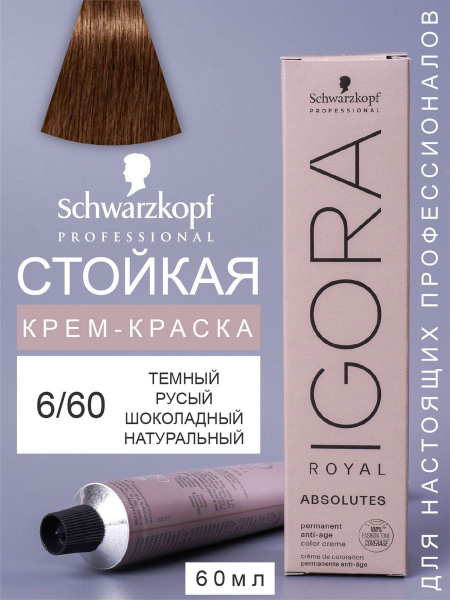 Краска для волос IGORA ROYAL ABSOLUTES 6-60, 60мл - купить с доставкой ...