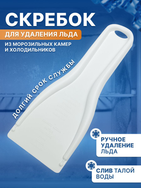 Скребок для удаления льда из морозильных камер и холодильников ...