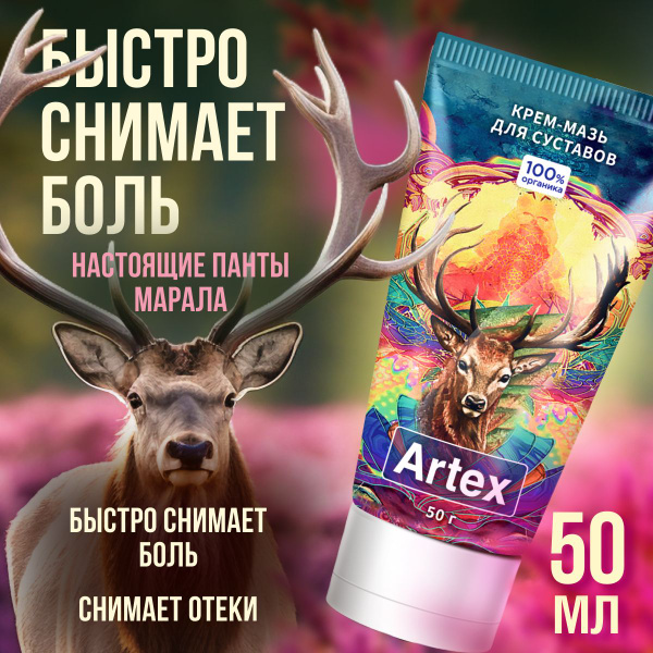 Артекс крем-мазь натуральный для суставов и мышц - купить с доставкой ...