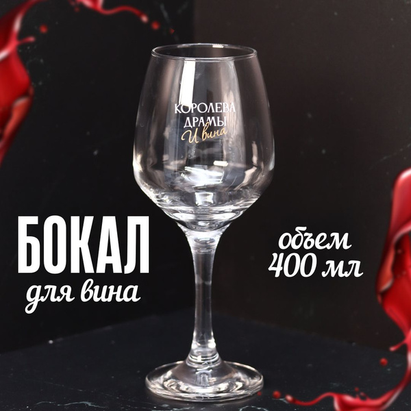 Характеристики Бокал для вина с надписью "Королева драмы и вина", 400мл ...