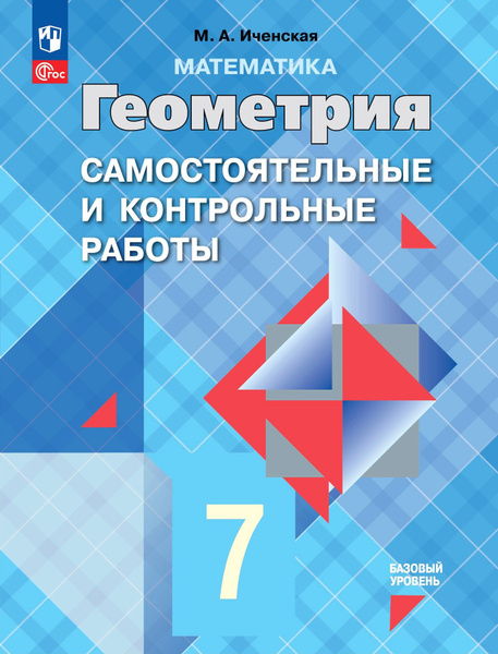 Геометрия. 7 класс. Самостоятельные и контрольные работы. ФГОС ...