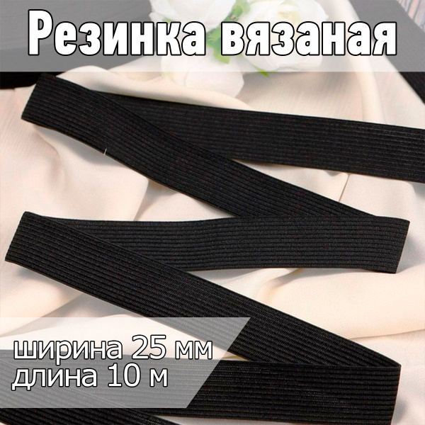 Характеристики Резинка бельевая (вязаная) черная уп 10 метров, шир 25 ...
