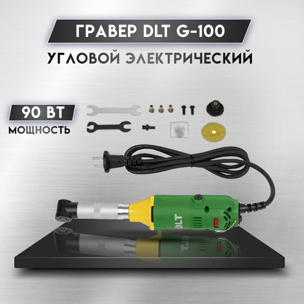 Гравер DLT G-100 угловой электрический купить на OZON по низкой цене ...