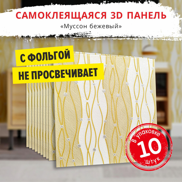 Фольгированные стеновые панели самоклеющиеся для стен "Муссон бежевый ...