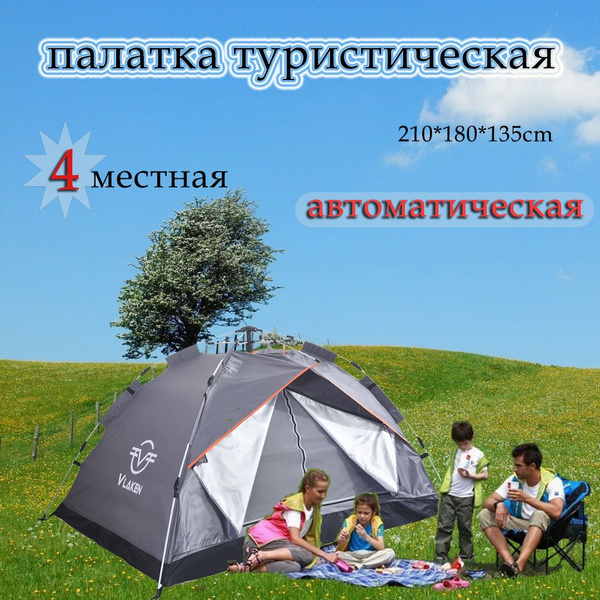 Палатка 4-местная Vlaken палатка туристическая CFC-001 - купить по ...