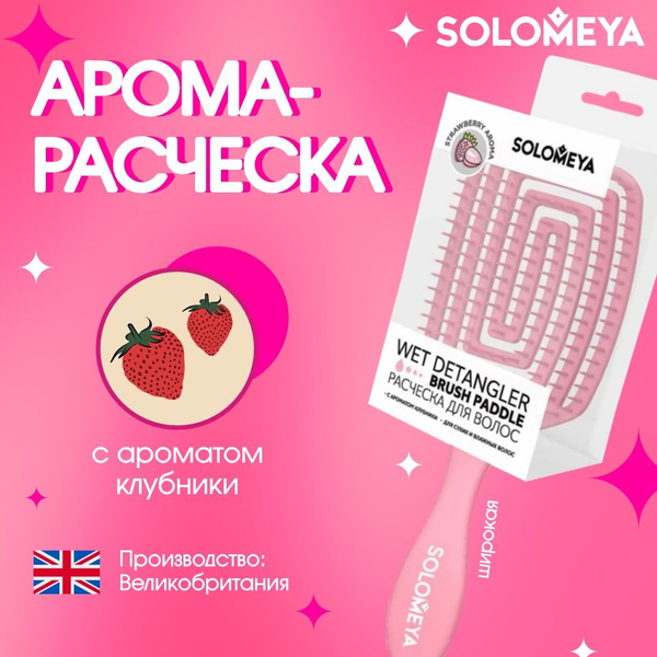 Solomeya Арома-Расческа для сухих и влажных волос с ароматом клубники ...