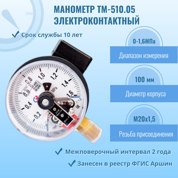 Манометр электроконтактный "РОСМА" ТМ-510Р.05 0-1,6МПа G1/2, кл.т.1,5 ...