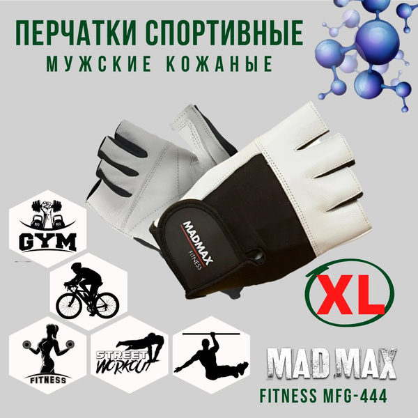 Перчатки для фитнеса Mad Max Fitness MFG-444 White-Black, Размер XL ...