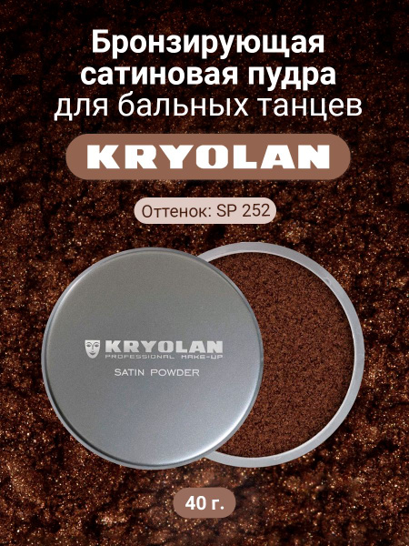 Бронзирующая сатиновая пудра для бальных танцев KRYOLAN SATIN POWDER ...