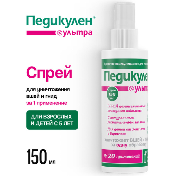 Спрей от вшей и гнид для детей и взрослых Педикулен Ультра 150 мл ...