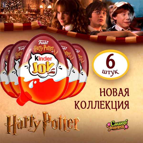 Шоколадное яйцо Kinder Joy Гарри Поттер с игрушкой Набор 6шт - купить с ...