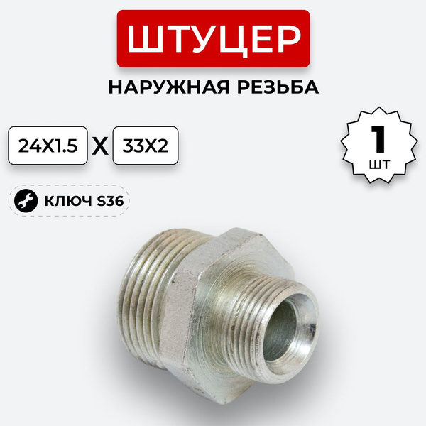 Штуцер гидравлический DK-DK НР резьба М24х1,5-М33х2 купить на OZON по ...