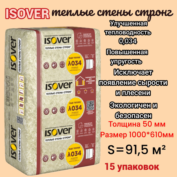 Утеплитель из минеральной ваты в плитах ИЗОВЕР ТЕПЛЫЕ СТЕНЫ СТРОНГ 91,5 ...