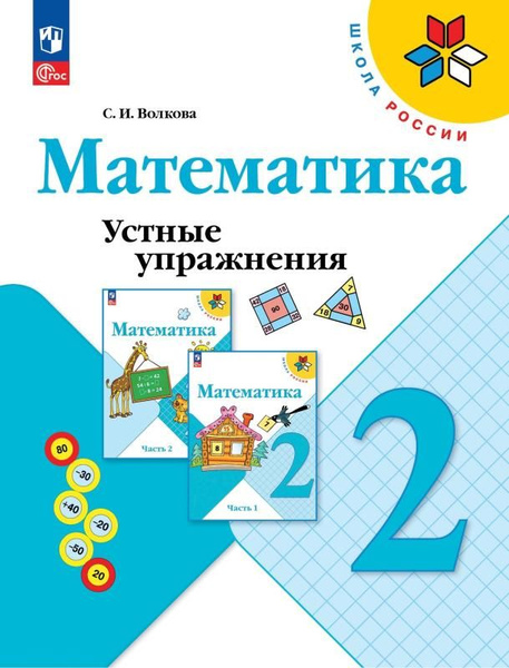 Математика. 2 класс. Устные упражнения (УМК "Школа России").ФГОС 2021 ...