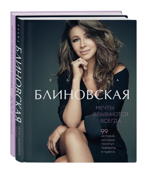 Мечты сбываются всегда! (книга+дневник желаний) (Комплект от Елены ...