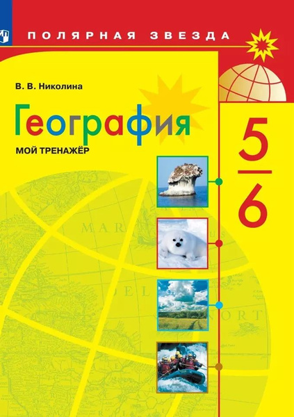 Учебник географии 5 6 класс фото